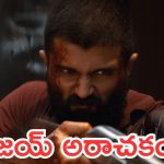 Kingdom: విజయ్ దేవరకొండ కింగ్డమ్ సినిమా రిలీజ్ డేట్ ప్రోమో అవుట్, మొత్తం తగలబెట్టేసారు