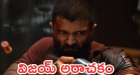 Kingdom: విజయ్ దేవరకొండ కింగ్డమ్ సినిమా రిలీజ్ డేట్ ప్రోమో అవుట్, మొత్తం తగలబెట్టేసారు