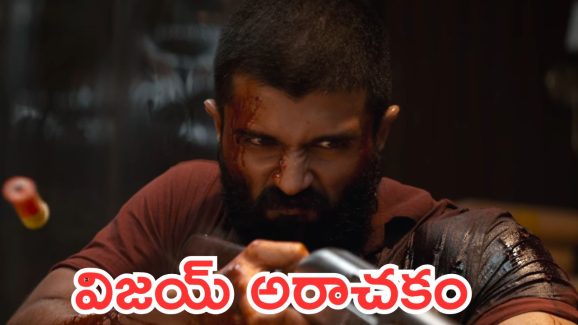 Kingdom: విజయ్ దేవరకొండ కింగ్డమ్ సినిమా రిలీజ్ డేట్ ప్రోమో అవుట్, మొత్తం తగలబెట్టేసారు Kingdom: విజయ్ దేవరకొండ కింగ్డమ్ సినిమా రిలీజ్ డేట్ ప్రోమో అవుట్, మొత్తం తగలబెట్టేసారు