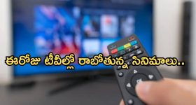 Today Movies in TV : మంగళవారం టీవీల్లోకి రాబోతున్న సినిమాలు.. వాటిని మిస్ అవ్వకండి...