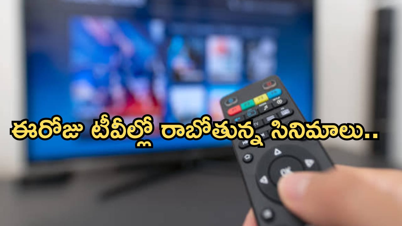 Today Movies in TV : మంగళవారం టీవీల్లోకి రాబోతున్న సినిమాలు.. వాటిని మిస్ అవ్వకండి…