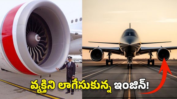 Airport Horror: విమానం ఇంజిన్ ముందు నిలబడ్డాడు.. రెప్పపాటులో ముక్కలయ్యాడు, ఎయిర్‌పోర్ట్‌లో హర్రర్