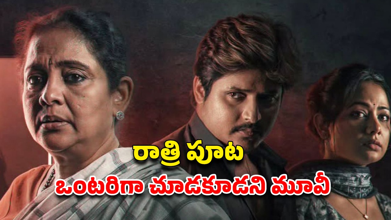 OTT Movie : దెయ్యాన్ని వదిలించే వాళ్ళకే దెయ్యం పడితే… ఐఎండీబీలో 8.7 రేటింగ్ ఉన్న హర్రర్ మూవీ