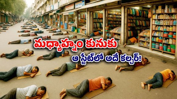 Afternoon nap: అక్కడ మధ్యాహ్నం 1 గంట అయితే పాపం.. ఎక్కడివాళ్లు అక్కడే నిద్రపోతారు!