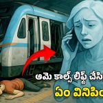 Mysterious Calls: ఆమె మెట్రో రైలు ప్రమాదంలో చనిపోయింది.. కానీ, ఆమె ఫోన్ నుంచి కొడుకు, చెల్లికి కాల్స్.. అదెలా?