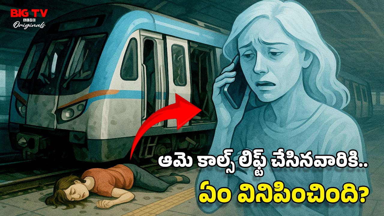 Mysterious Calls: ఆమె మెట్రో రైలు ప్రమాదంలో చనిపోయింది.. కానీ, ఆమె ఫోన్ నుంచి కొడుకు, చెల్లికి కాల్స్.. అదెలా?