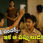 Kerala Schools: క్లాస్‌లో ఇక బ్యాక్ బెంచర్స్ ఉండరు.. ఐడియా అదిరింది కదూ!