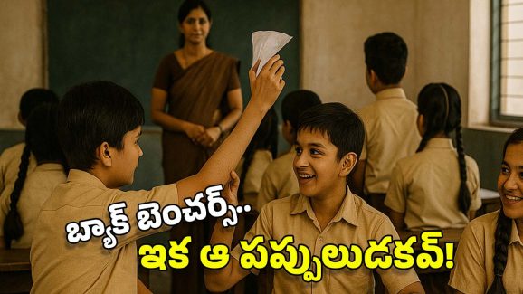 Kerala Schools: క్లాస్‌లో ఇక బ్యాక్ బెంచర్స్ ఉండరు.. ఐడియా అదిరింది కదూ!