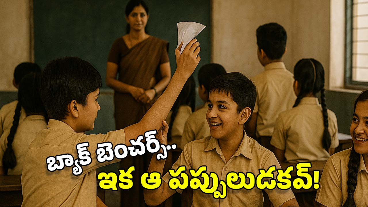 Kerala Schools: క్లాస్‌లో ఇక బ్యాక్ బెంచర్స్ ఉండరు.. ఐడియా అదిరింది కదూ!