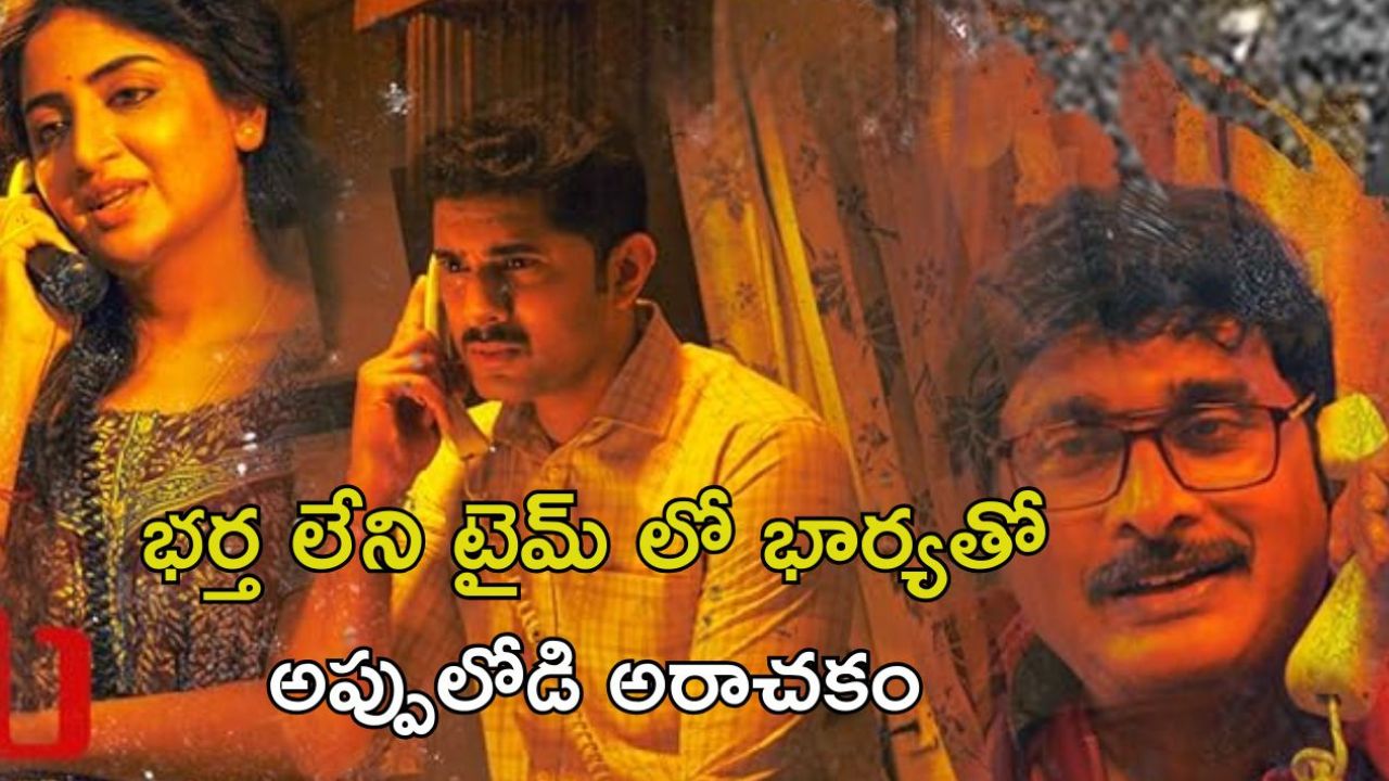 OTT Movie : ఊరంతా పార్ట్స్ పార్ట్స్ గా మనిషి శరీరం… వణికించే మర్డర్ మిస్టరీ… సీను సీనుకో ట్విస్ట్