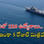 Navy Jobs: ఇండియన్ నేవీ నుంచి భారీ నోటిఫికేషన్.. ఇంకా 5 రోజులే ఛాన్స్