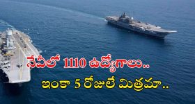Navy Jobs: ఇండియన్ నేవీ నుంచి భారీ నోటిఫికేషన్.. ఇంకా 5 రోజులే ఛాన్స్