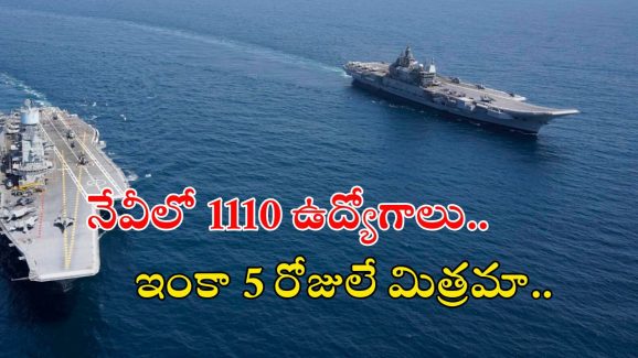 Navy Jobs: ఇండియన్ నేవీ నుంచి భారీ నోటిఫికేషన్.. ఇంకా 5 రోజులే ఛాన్స్