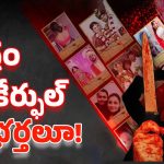 Criminal Wives: ఐదేళ్లు.. ఐదు రాష్ట్రాలు.. 785 మంది భర్తల హతం.. కారణాలు తెలిస్తే షాకవ్వాల్సిందే!