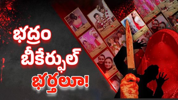 Criminal Wives: ఐదేళ్లు.. ఐదు రాష్ట్రాలు.. 785 మంది భర్తల హతం.. కారణాలు తెలిస్తే షాకవ్వాల్సిందే!