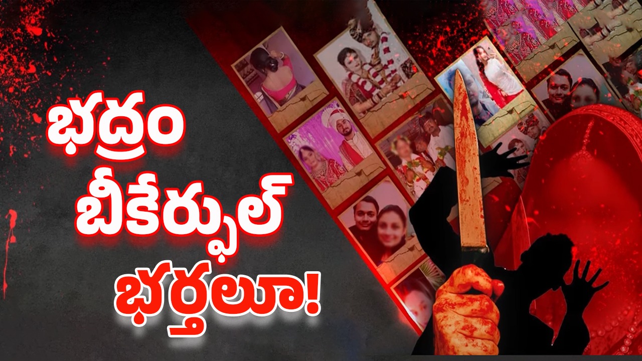 Criminal Wives: ఐదేళ్లు.. ఐదు రాష్ట్రాలు.. 785 మంది భర్తల హతం.. కారణాలు తెలిస్తే షాకవ్వాల్సిందే!