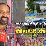 Palakurthi Govt School: మా మాస్టారు.. చాలా మంచోరు, సొంత ఖర్చులతో ప్రభుత్వ పాఠశాల రూపురేఖలు మార్చేసిన టీచర్