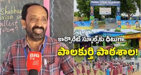 Palakurthi Govt School: మా మాస్టారు.. చాలా మంచోరు, సొంత ఖర్చులతో ప్రభుత్వ పాఠశాల రూపురేఖలు మార్చేసిన టీచర్