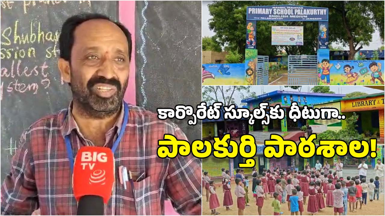 Palakurthi Govt School: మా మాస్టారు.. చాలా మంచోరు, సొంత ఖర్చులతో ప్రభుత్వ పాఠశాల రూపురేఖలు మార్చేసిన టీచర్