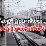 Metro rail security: బ్యాగ్ ఇరుక్కుంటే బ్రేక్.. మెట్రో రైళ్లకు కొత్త టెక్నాలజీ.. అదేమిటంటే?