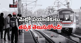Metro rail security: బ్యాగ్ ఇరుక్కుంటే బ్రేక్.. మెట్రో రైళ్లకు కొత్త టెక్నాలజీ.. అదేమిటంటే?
