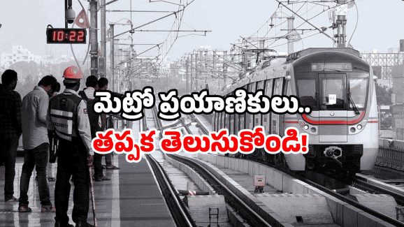Metro rail security: బ్యాగ్ ఇరుక్కుంటే బ్రేక్.. మెట్రో రైళ్లకు కొత్త టెక్నాలజీ.. అదేమిటంటే?