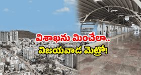 Vijayawada Metro: విజయవాడకు మెట్రో స్పెషల్ గిఫ్ట్.. ఎన్ని స్టేషన్ల నిర్మాణమో తెలుసా!
