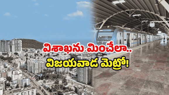 Vijayawada Metro: విజయవాడకు మెట్రో స్పెషల్ గిఫ్ట్.. ఎన్ని స్టేషన్ల నిర్మాణమో తెలుసా!