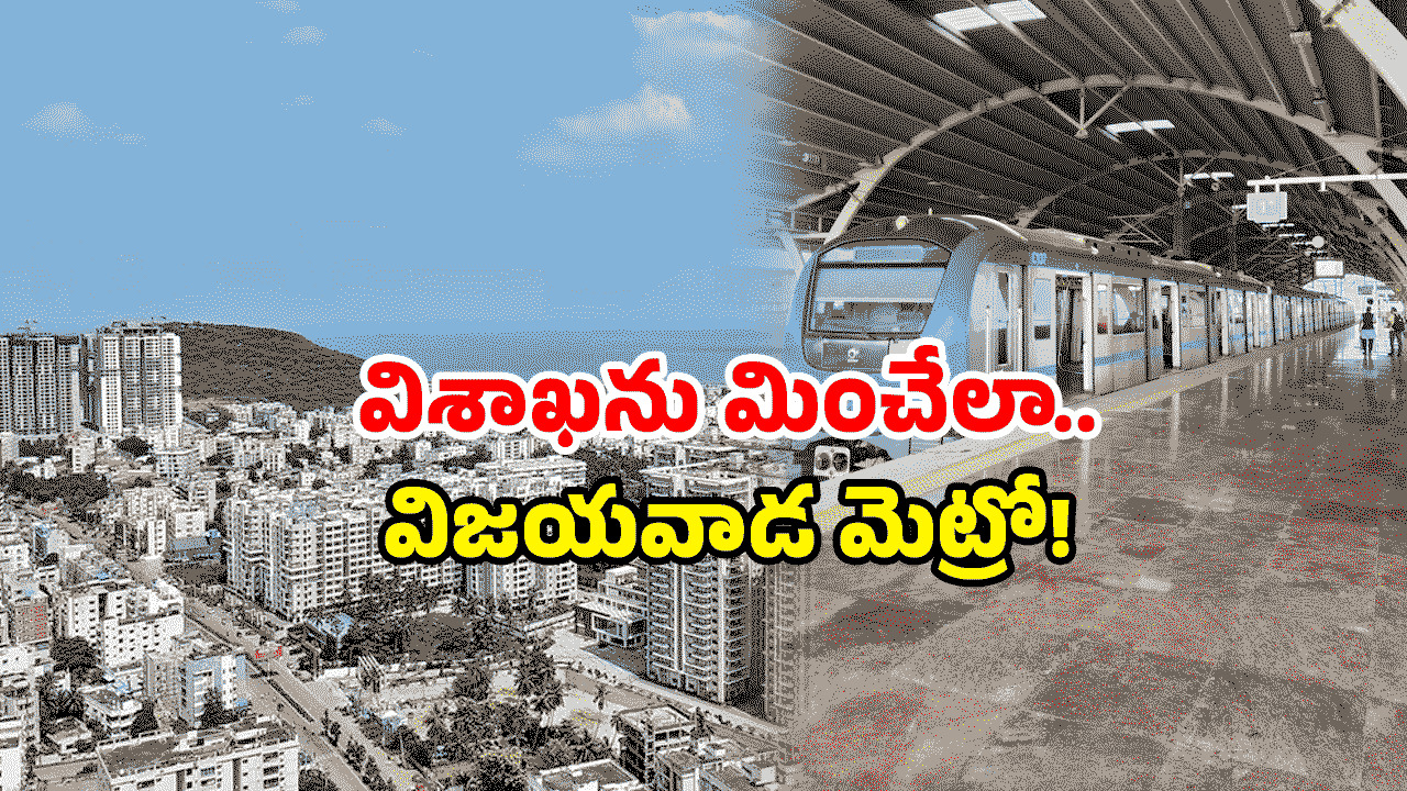 Vijayawada Metro: విజయవాడకు మెట్రో స్పెషల్ గిఫ్ట్.. ఎన్ని స్టేషన్ల నిర్మాణమో తెలుసా!