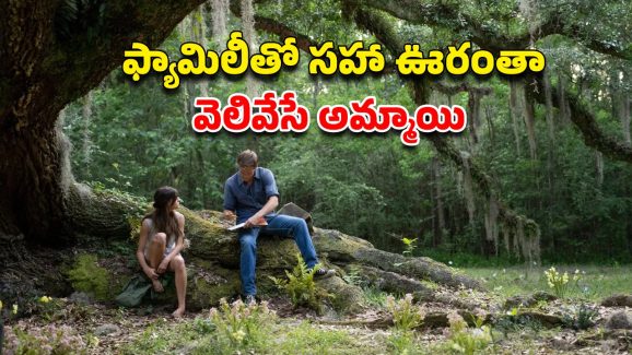 OTT Movie : అడవి మధ్యలో ఒంటరి అమ్మాయి… అందంగా ఉంది కదాని ఆశపడితే అల్టిమేట్ ట్విస్ట్… క్లైమాక్స్ డోంట్ మిస్