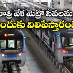 Metro Train: మీకు తెలుసా? రాత్రిళ్లు కూడా మెట్రో రైళ్లు నడుస్తాయి, కానీ జనాలతో కాదు.. ఎందుకంటే?