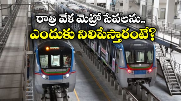 Metro Train: మీకు తెలుసా? రాత్రిళ్లు కూడా మెట్రో రైళ్లు నడుస్తాయి, కానీ జనాలతో కాదు.. ఎందుకంటే?