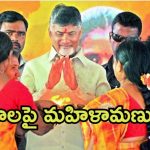 Chandrababu Govt: ప్లాన్ మార్చిన సీఎం చంద్రబాబు.. మహిళలకు అగ్రభాగం, ఏఎంసీ చైర్మన్ల భర్తీ