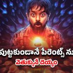 OTT Movie : ఐఎండీబీలో 9.8 రేటింగ్… డిఫరెంట్ స్టోరీ లైన్ తో దుమ్మురేపుతున్న కన్నడ థ్రిల్లర్… ఈ వీకెండ్ కు మూవీ సెట్టు