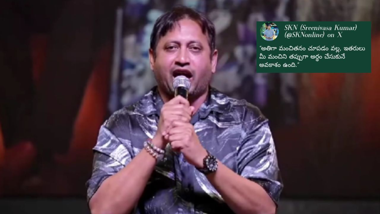 SKN: అతి మంచితనం నష్టానికి మూలం.. అంత కష్టం ఏమొచ్చిందబ్బా!