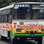 Zero fare ticket AP: ఏపీలో ఫ్రీ బస్ స్కీమ్ ఆగస్ట్ 15 నుండే.. ఆ టికెట్ డిజైనింగ్ ఎలా ఉంటుందంటే?