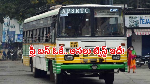 Zero fare ticket AP: ఏపీలో ఫ్రీ బస్ స్కీమ్ ఆగస్ట్ 15 నుండే.. ఆ టికెట్ డిజైనింగ్ ఎలా ఉంటుందంటే?