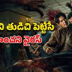 OTT Movie : అదిరిపోయే ఫైట్ సీన్స్‌, ఒళ్లు గగుర్పొడిచే సన్నివేశాలు… ఓటీటీలోకి వచ్చేసిన సర్వైవల్ హారర్ జాంబీ థ్రిల్లర్