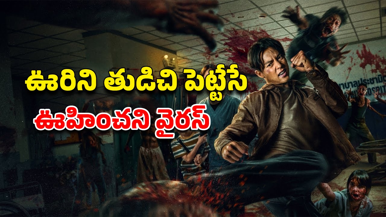 OTT Movie : అదిరిపోయే ఫైట్ సీన్స్‌, ఒళ్లు గగుర్పొడిచే సన్నివేశాలు… ఓటీటీలోకి వచ్చేసిన సర్వైవల్ హారర్ జాంబీ థ్రిల్లర్