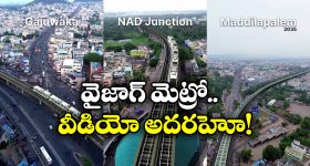 Vizag Metro: విశాఖకు మెట్రో రైల్ వస్తే ఇలా ఉంటుంది.. ఈ వీడియో చూస్తే వావ్ అంటారు!