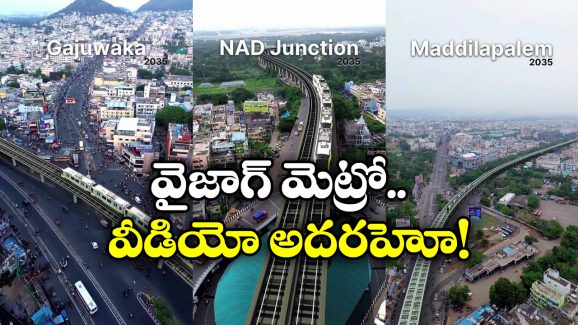 Vizag Metro: విశాఖకు మెట్రో రైల్ వస్తే ఇలా ఉంటుంది.. ఈ వీడియో చూస్తే వావ్ అంటారు!