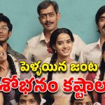 OTT Movie : చుట్టూ చుట్టాలే ఉంటే ఫస్ట్ నైట్ ఎలా ? ఆ పని కోసం రెండు జంటల షాకింగ్ నిర్ణయం