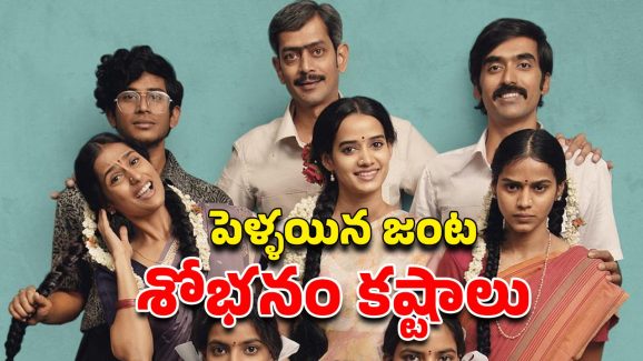 OTT Movie : చుట్టూ చుట్టాలే ఉంటే ఫస్ట్ నైట్ ఎలా ? ఆ పని కోసం రెండు జంటల షాకింగ్ నిర్ణయం