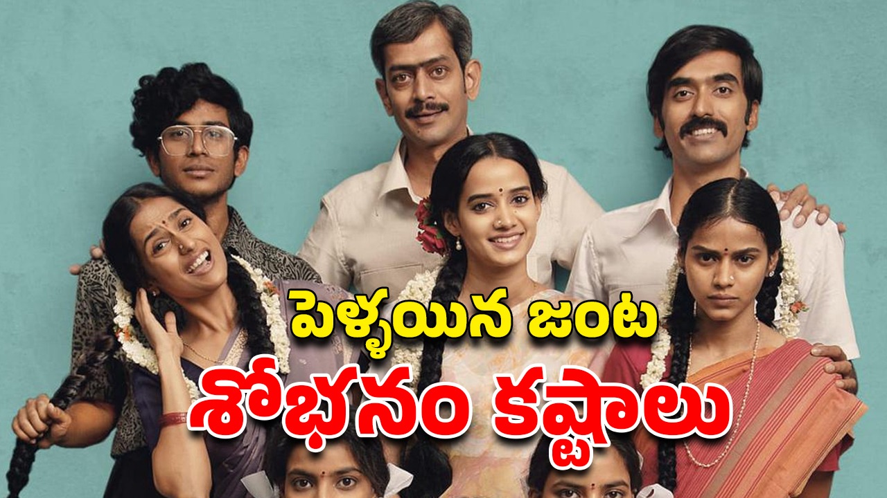OTT Movie : చుట్టూ చుట్టాలే ఉంటే ఫస్ట్ నైట్ ఎలా ? ఆ పని కోసం రెండు జంటల షాకింగ్ నిర్ణయం