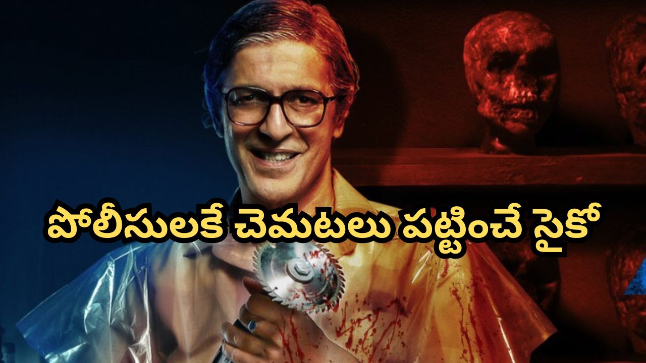 OTT Movie : 35 మంది పిల్లలు మిస్సింగ్… పోలీసులకు హింట్ ఇస్తూ కిడ్నాపులు… ప్రతీ సీన్ క్లైమాక్స్ లా ఉండే సైకో థ్రిల్లర్