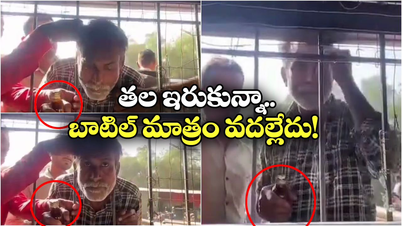Viral Video: వైన్ షాప్ ఇనుప చువ్వల్లో ఇరుక్కున్న మందుబాబు తల.. చిత్రం ఏమిటంటే..