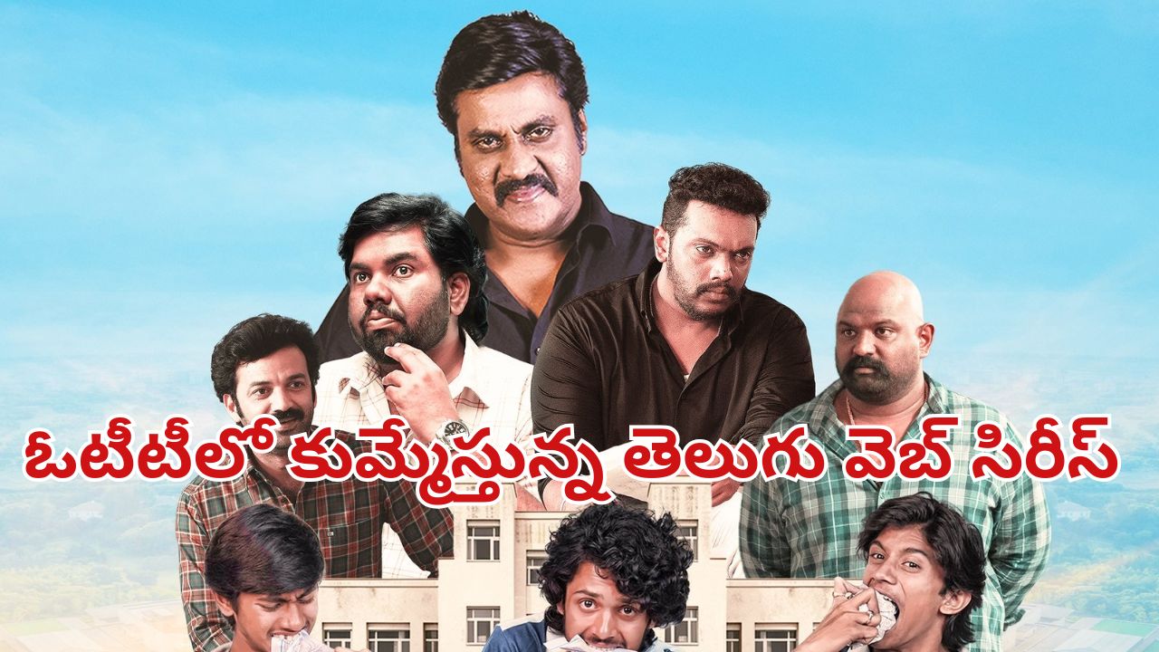 OTT Movie : కాలేజ్ డేస్ కళ్ల ముందుకు… కంటెంట్ ఉన్న కథ… ఇది కదా మావా కావాల్సింది