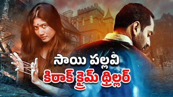 OTT Movie : ఆ ఇంట్లోకి అడుగు పెడితే తిరిగిరారు… మెంటల్ పిల్ల చుట్టే మర్డర్ మిస్టరీ… క్లైమాక్స్ ట్విస్ట్ హైలెట్