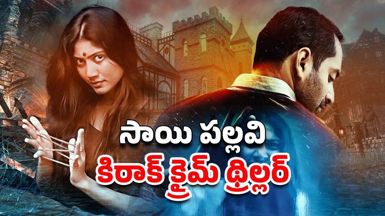 OTT Movie : ఆ ఇంట్లోకి అడుగు పెడితే తిరిగిరారు… మెంటల్ పిల్ల చుట్టే మర్డర్ మిస్టరీ… క్లైమాక్స్ ట్విస్ట్ హైలెట్