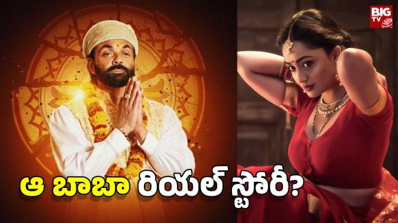 Telugu Web Series: బాబా ముసుగులో రాసలీలలు.. బాబీ డియోల్ నటించిన ఈ బోల్డ్ వెబ్ సీరిస్, అరాచకం భయ్యా!